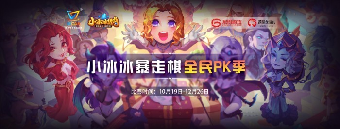 WCAA小冰冰暴走棋全新赛季开启,这个年末很好“玩”
