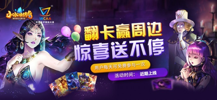 WCAA小冰冰暴走棋全新赛季开启,这个年末很好“玩”