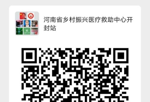 河南省乡村振兴医疗救助中心开封站筹备公示