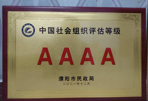 热烈祝贺濮阳市晨阳社会工作服务中心荣获AAAA级社会组织荣誉