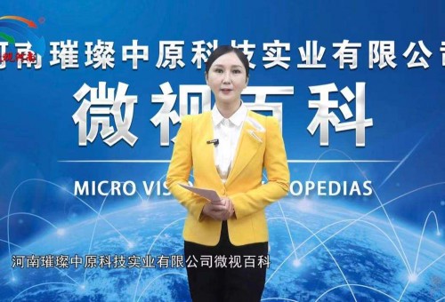 璀璨中原网：微视百科：河南璀璨中原科技实业有限公司微视百科