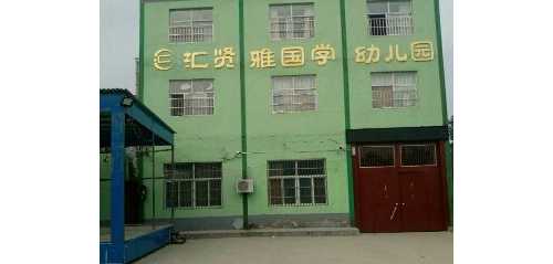 滑县汇贤雅国学幼儿园消防演习，提高师生安全技能