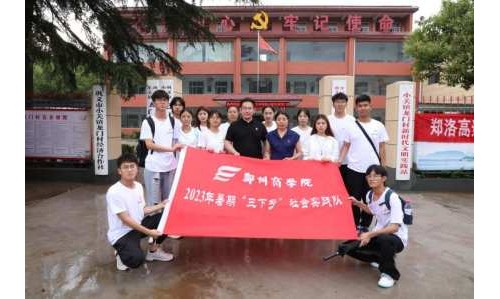 郑州商学院文传学院学子开展暑期“三下乡”社会实践活动